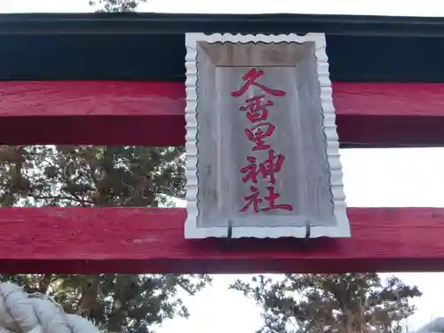 久留里神社のその他建物
