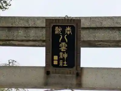 岩淵八雲神社(東京都)