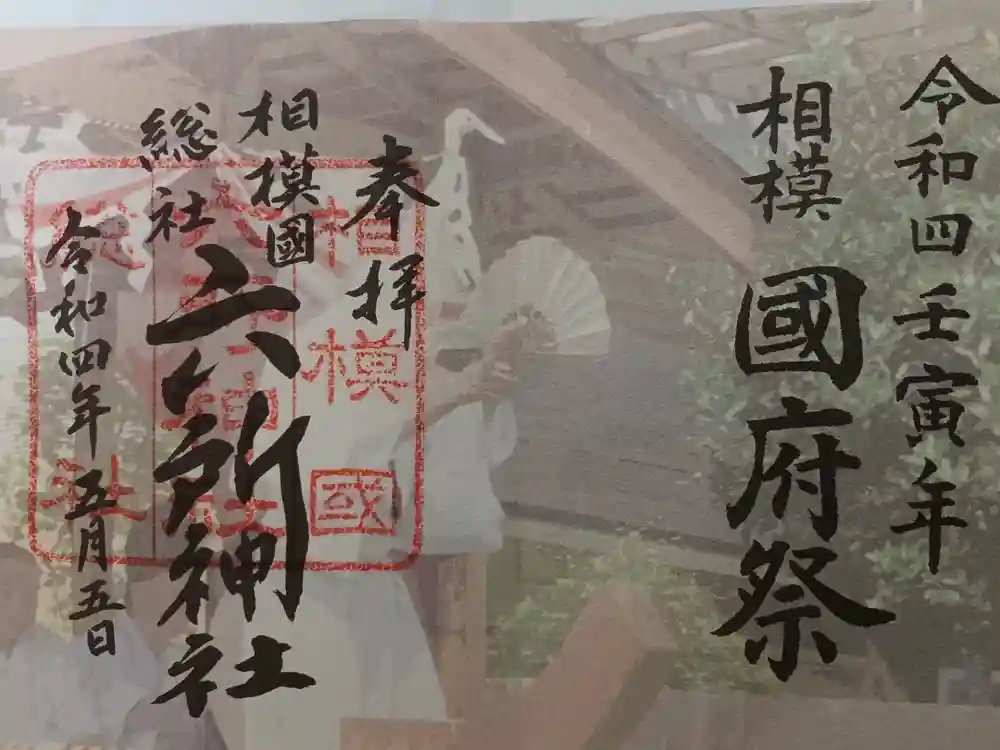 相模国総社六所神社の御朱印