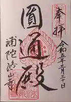 補陀洛山寺の御朱印