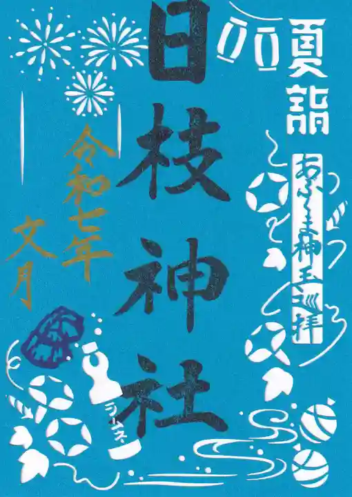 日枝神社の御朱印