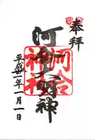 河合神社(鴨川合坐小社宅神社)の御朱印
