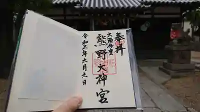 熊野大神宮の御朱印