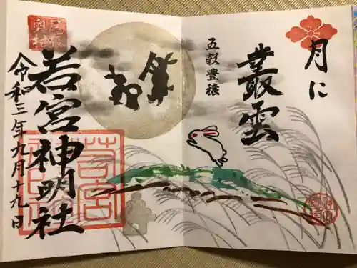 若宮神明社の御朱印
