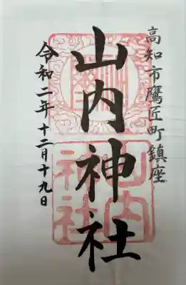 山内神社(高知県)