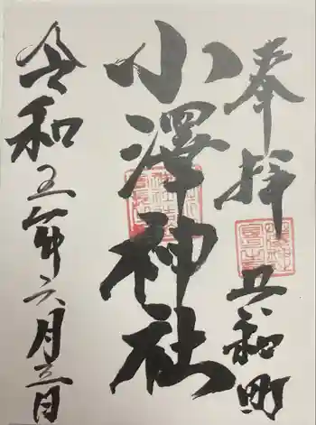 小澤神社の御朱印 2023年06月