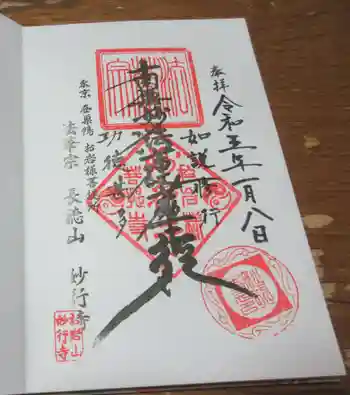 妙行寺の御朱印 2023年01月