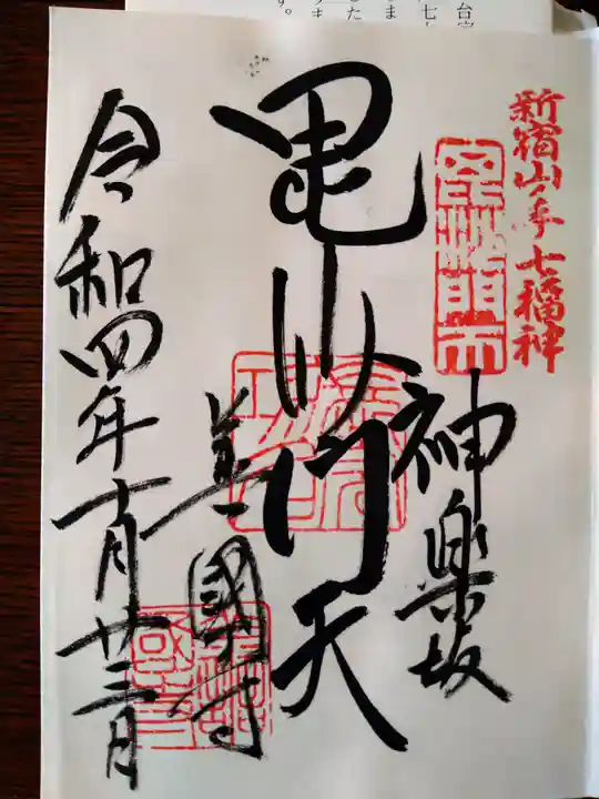 善國寺(東京都)