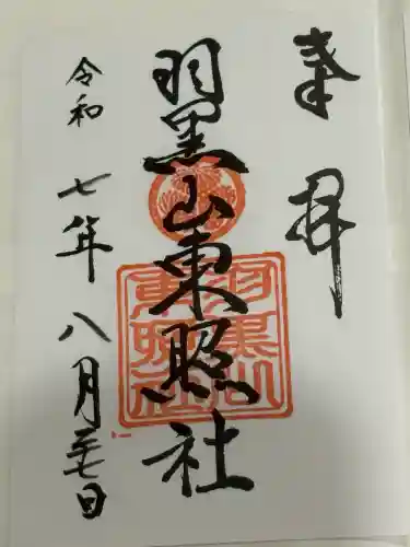 羽黒山東照社(山形県)