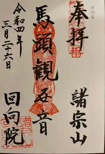 回向院の御朱印