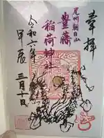 豊藤稲荷神社の御朱印