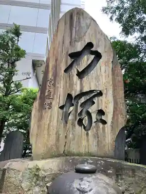 回向院(東京都)