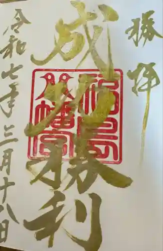 福島八幡宮の御朱印