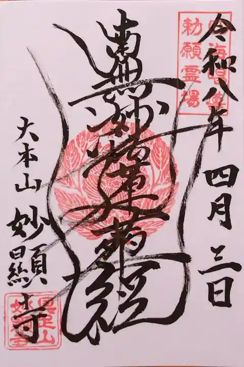 御首題(波揺題目)。龍の踊るが如くと言われる妙顕寺さん特有のうねるような御首題。