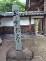 早雲寺のその他建物
