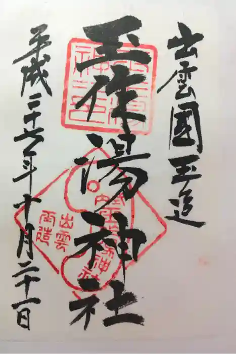 玉作湯神社の御朱印