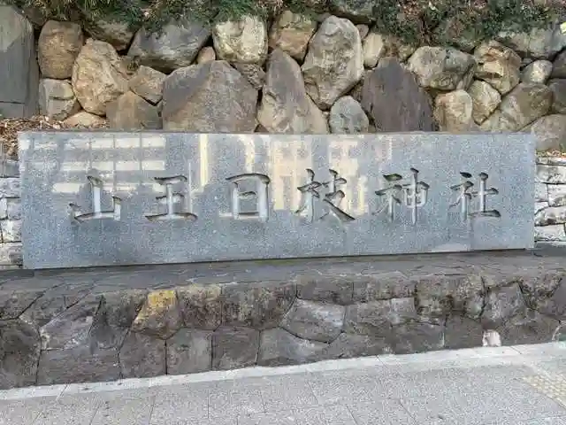 日枝神社(東京都)