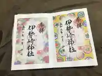 伊勢崎神社の御朱印