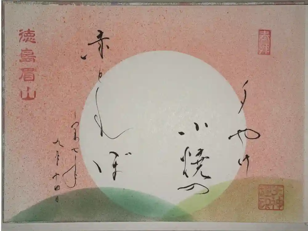 徳島眉山天神社の御朱印