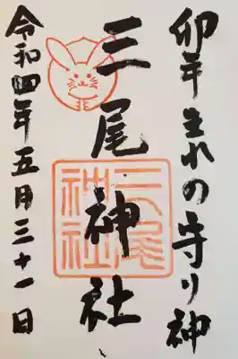 三尾神社の御朱印