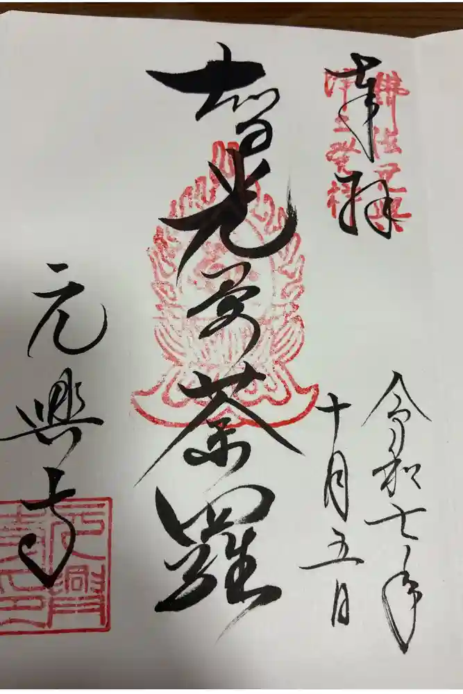 元興寺の御朱印