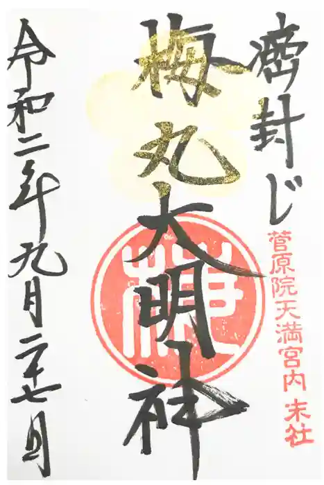 菅原院天満宮神社の御朱印
