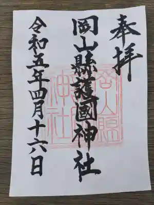 岡山縣護國神社(岡山県)