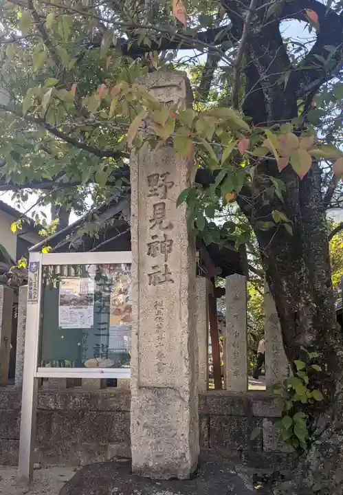 野見神社(大阪府)