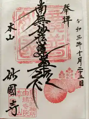 妙国寺(大阪府)