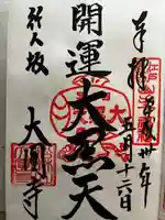 大圓寺の御朱印