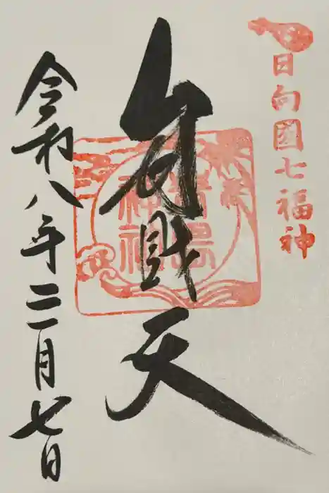 青島神社（青島神宮）の御朱印