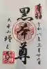 増上寺の御朱印