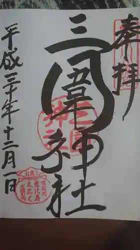 三囲神社の御朱印