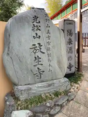 放生寺(東京都)