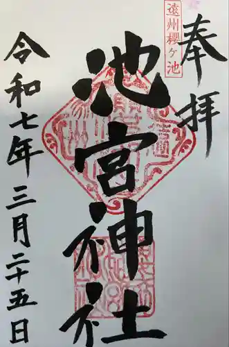 桜ヶ池池宮神社(静岡県)