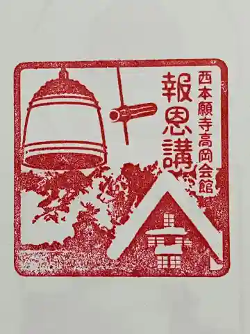 西本願寺高岡会館の御朱印