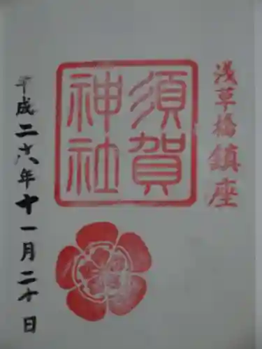 須賀神社の御朱印