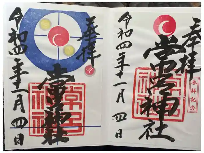 常呂神社の御朱印