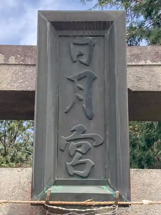 日月神社(茨城県)