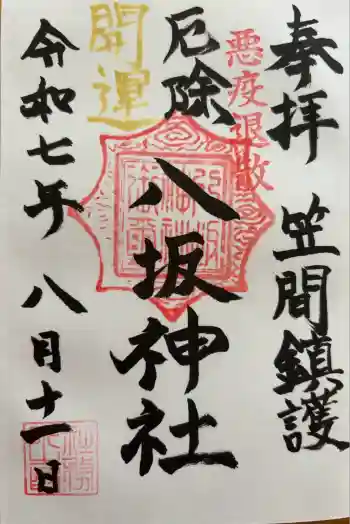 八坂神社の御朱印 2025年08月