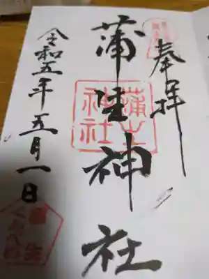 蒲生神社(栃木県)