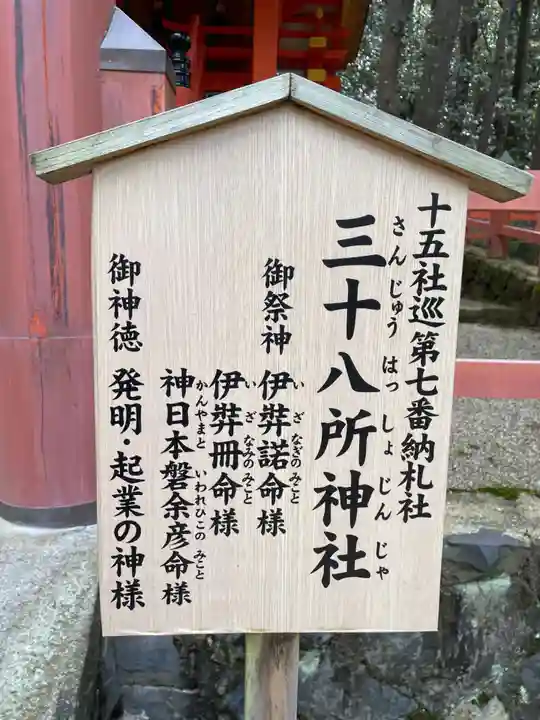 三十八所神社(奈良県)
