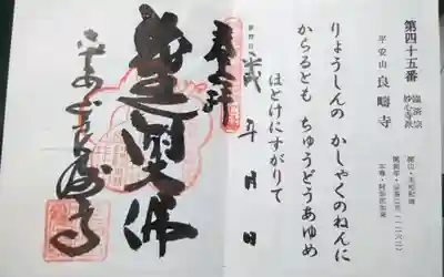 良畴寺の御朱印