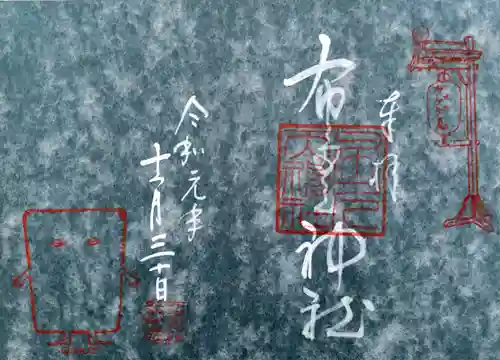 布多天神社の御朱印