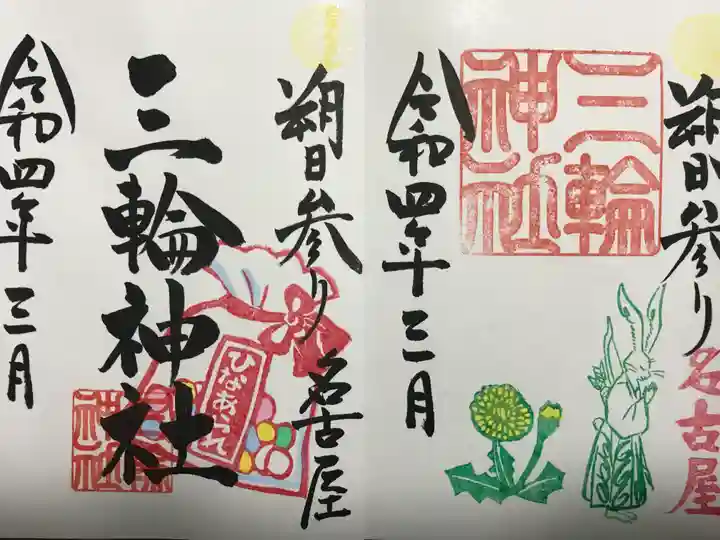 三輪神社の御朱印