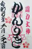 伏見稲荷本教間力教会の御朱印