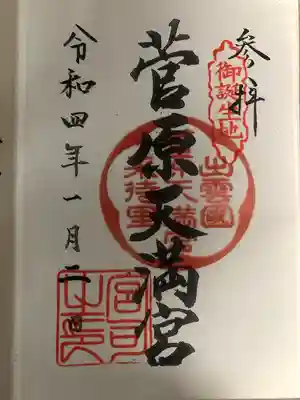 菅原天満宮(島根県)