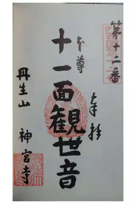 丹生大師 神宮寺の御朱印