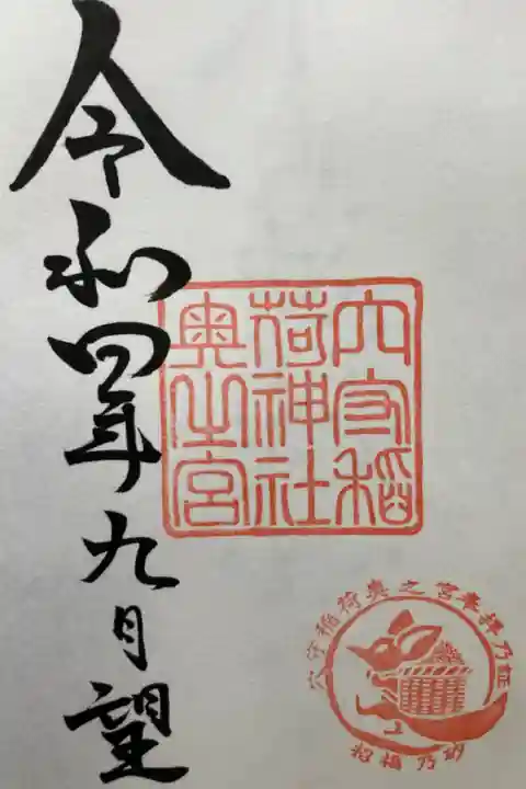 穴守稲荷神社 奥之宮
直書き