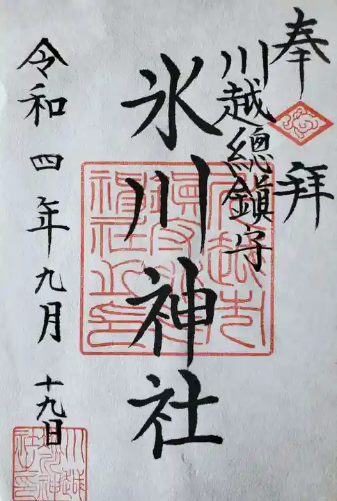 川越氷川神社の御朱印